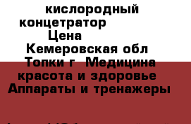 кислородный концетратор Armed 7 F › Цена ­ 17 000 - Кемеровская обл., Топки г. Медицина, красота и здоровье » Аппараты и тренажеры   